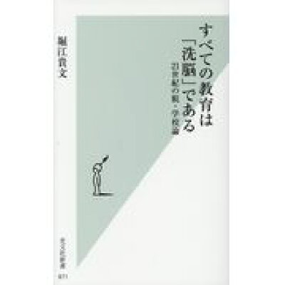 楽天市場 光文社 すべての教育は 洗脳 である 21世紀の脱 学校論 光文社 堀江貴文 価格比較 商品価格ナビ 楽天市場 光文社 すべての教育は 洗脳 である 21世紀の脱 学校論 光文社 堀江貴文 価格比較 商品価格ナビ